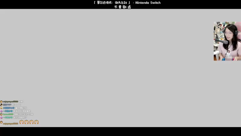 【2021-08-06 21点场】哈尼她姐：塞尔达御天之剑：我的手柄就是我的剑！