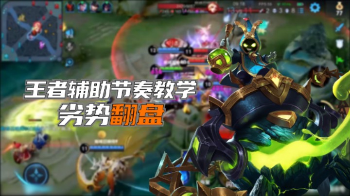 【渝万rain】王者辅助节奏教学，劣势翻盘！