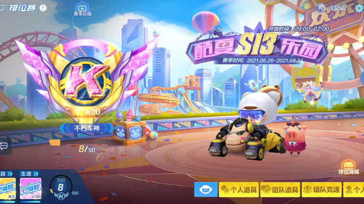 S13赛季，不朽车神，冲吖！