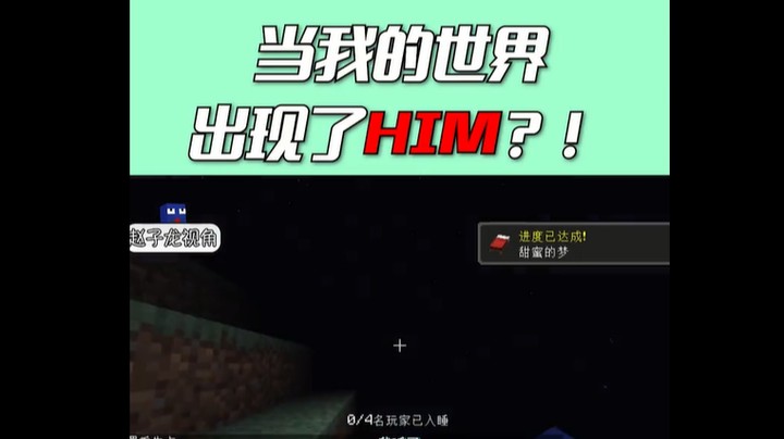 遇到HIM？