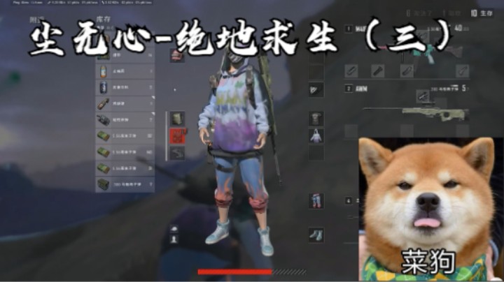 尘无心-绝地求生（三）