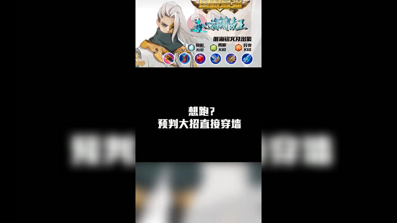 想跑大招预判直接穿墙