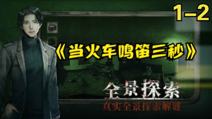 steam国产恐怖解密游戏《当火车鸣笛3秒》1-2章全流程实况
