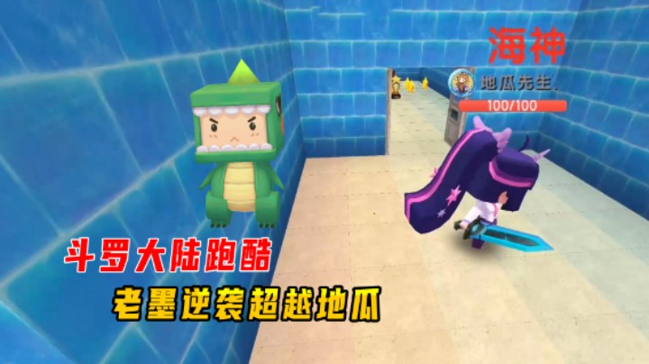 迷你世界：斗罗大陆跑酷！老墨逆袭超越地瓜，拿下绝世双神称号