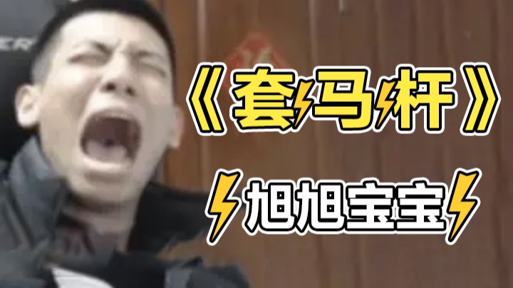 【旭旭宝宝】套猴的汉子你威武雄壮！