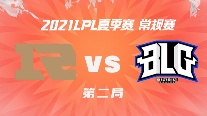 2021LPL夏季赛-常规赛-RNGvsBLG-0807-2