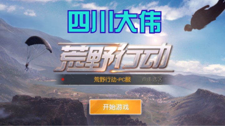 【荒野行动】四川大伟的精彩时刻 20210802 22点场(2)