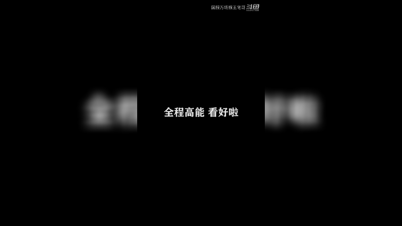 排位乱不乱，吉吉国王说了算