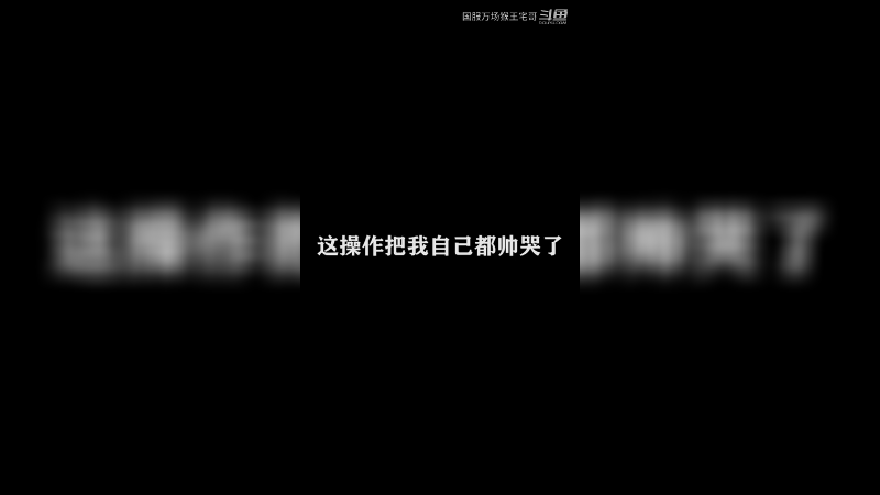 吉吉国王精彩操作