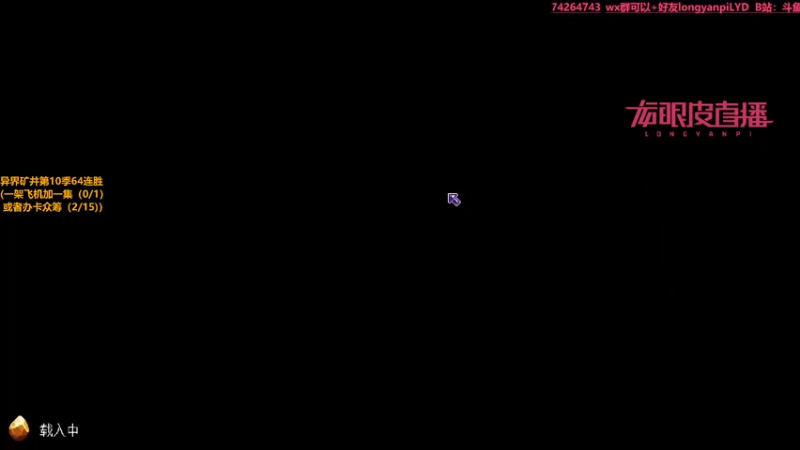 【2021-08-07 00点场】龙眼皮Lyd：细节下矿！冲击66连胜《矿坑之下》