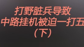锐雯 少人就少人，多大的事。四打五又不是没打过。