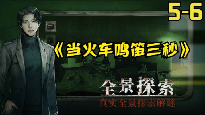 steam国产恐怖解密游戏《当火车鸣笛3秒》5-6章全流程实况