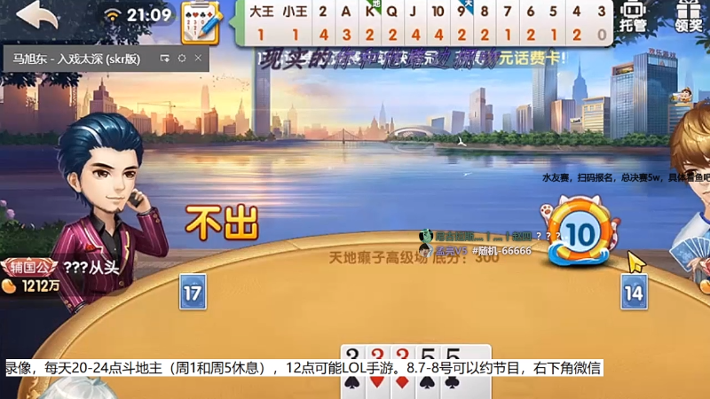 【欢乐斗地主】天地丶小旺的精彩时刻 20210807 10点场