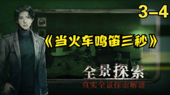steam国产恐怖解密游戏《当火车鸣笛3秒》3-4章全流程实况