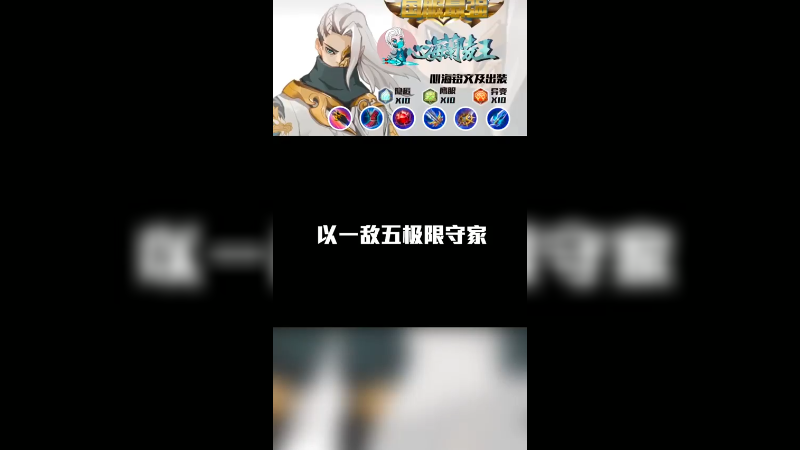 1打5极限守家