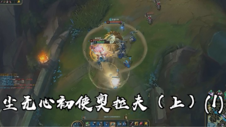 尘无心初使奥拉夫（上）(1)