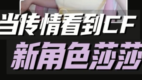 但传情看到CF新角色莎莎时