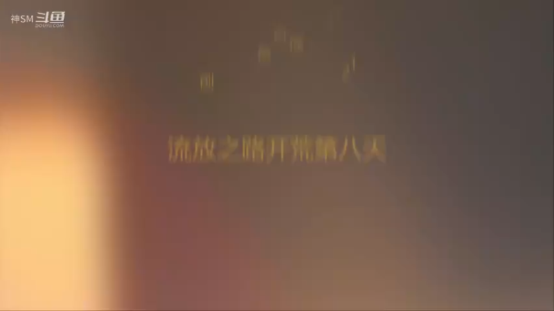 爱剪辑-先祖秘藏赛季开荒第八天