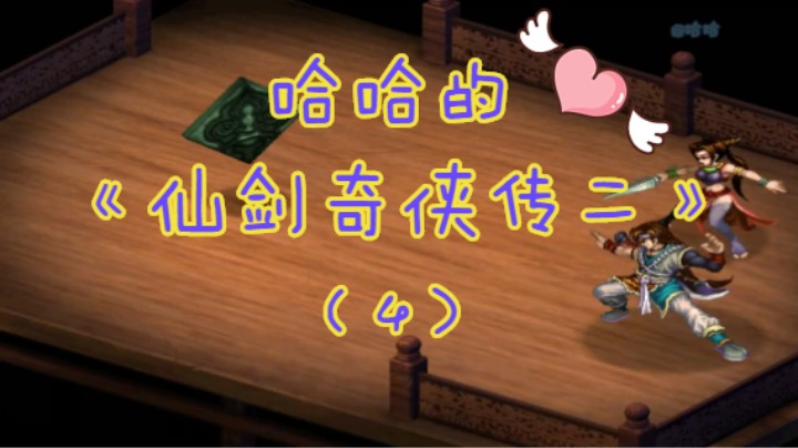 哈哈的《仙剑奇侠传二》（4）