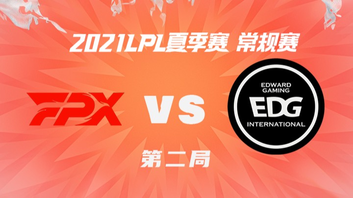 2021LPL夏季赛-常规赛-FPXvsEDG-0808-2