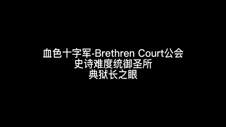 M典狱长之眼
