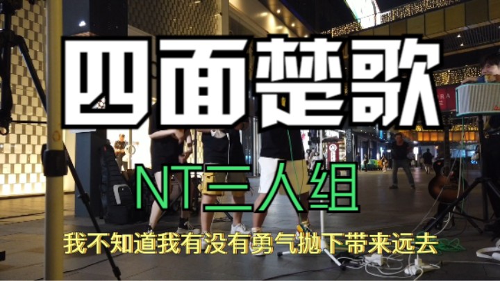 四面楚歌  NT三人组