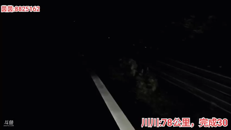 【2021-08-08 03点场】川味箩卜：《星夜奔袭78公里》