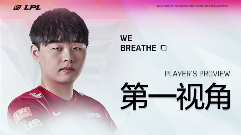 【2021-08-08 18点场】英雄联盟赛事活动：Breathe第一视角