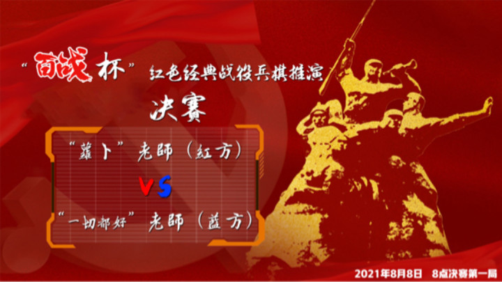 “百战杯”红色经典战役兵棋推演-“萝卜”老师（红方）VS“一切都好”老师（蓝方）——决赛第一局