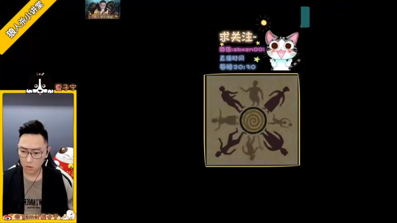 【2021-08-07 20点场】夏子宁：《狼人杀小讲堂 》你看我胜率了么？