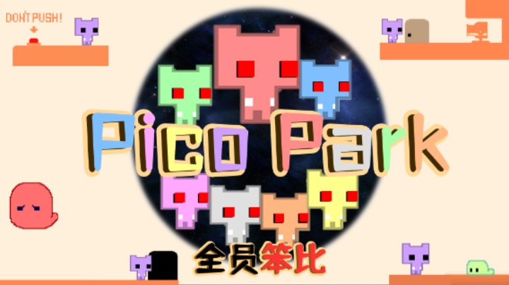 《低血压处理器》——《Pico Park》测评（by十元）