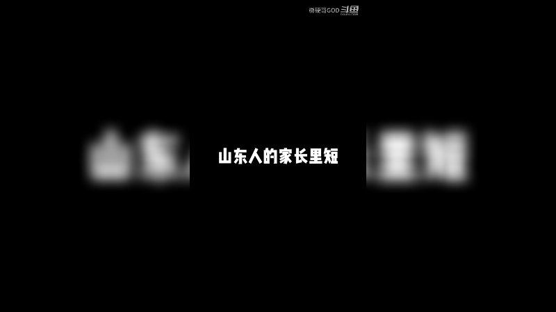 山东人的家长里短