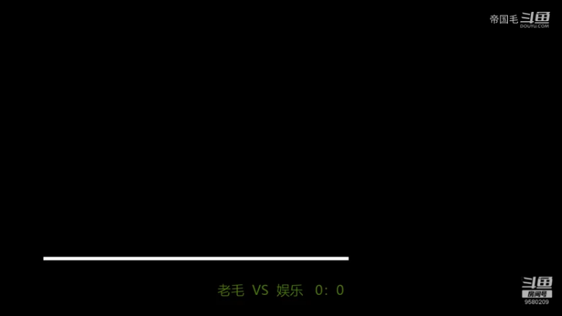 老毛  VS  娱乐   0：0