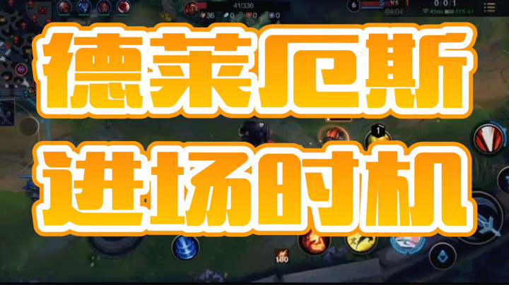 lolm：德莱厄斯进场时机