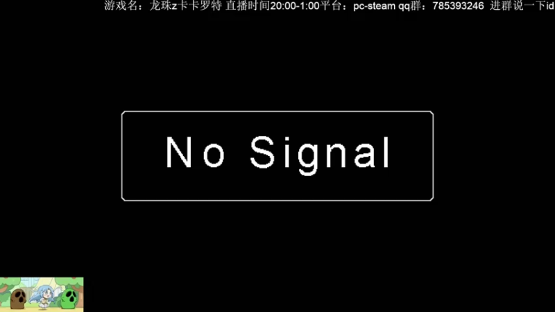 【2021-08-07 20点场】安格玛呜王：龙珠z kaka罗特，找找情怀