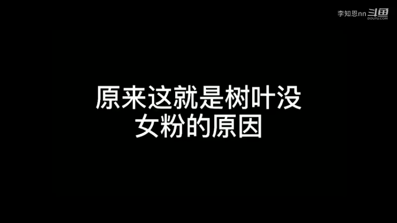树叶没女粉