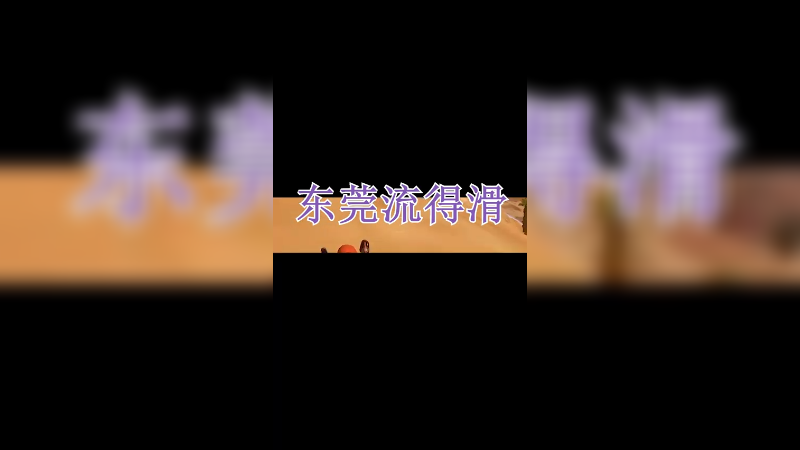 流得滑_5