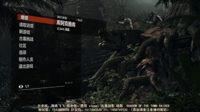 【2021-08-08 18点场】三时小周每娘娘：古墓丽影暗影，我有点怕的