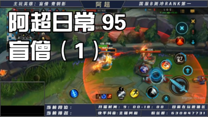 阿超日常 95 盲僧（1）