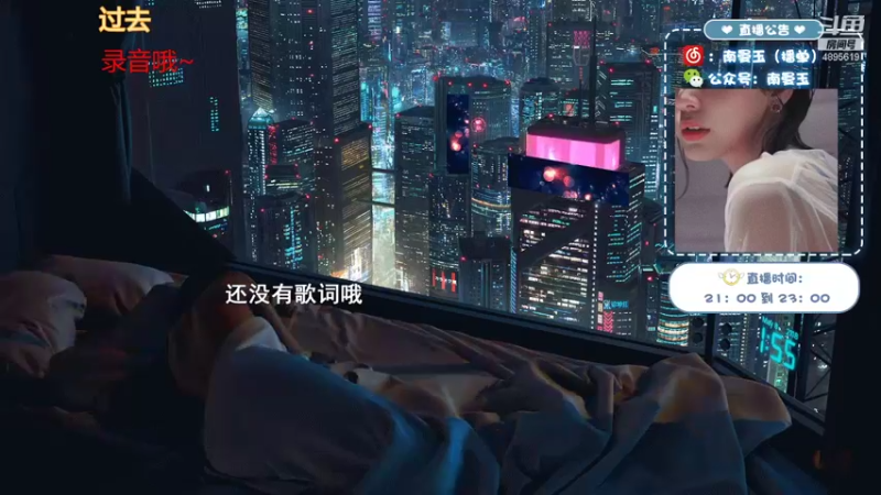 【2021-08-08 06点场】南曼玉：双倍亲密度哦，大家周日快乐