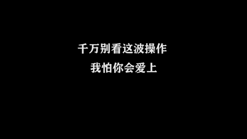 Ye诺风-夏洛特-单日集锦 (8)