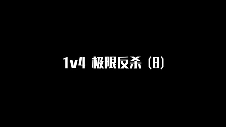 【极限反杀】1v4集锦 第八期