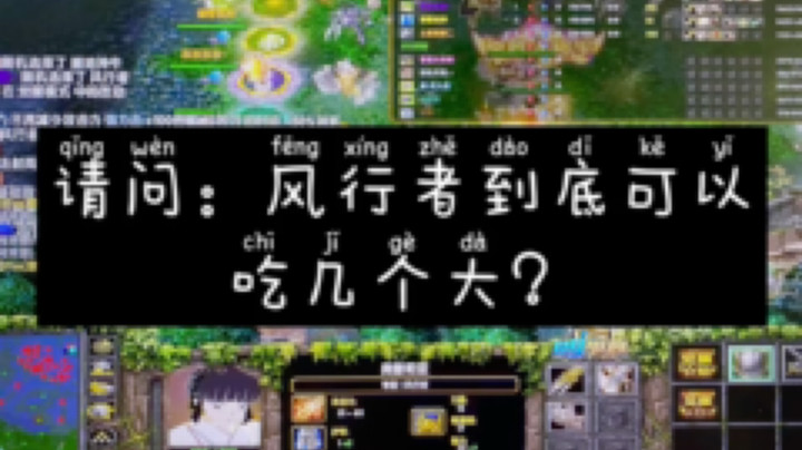 请问：风行者到底可以吃多少个大？
我奥蕾莉亚只是承受了这个罩杯不该承受之重。。
