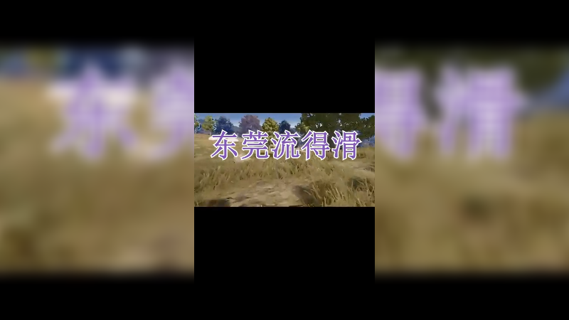 流得滑_8