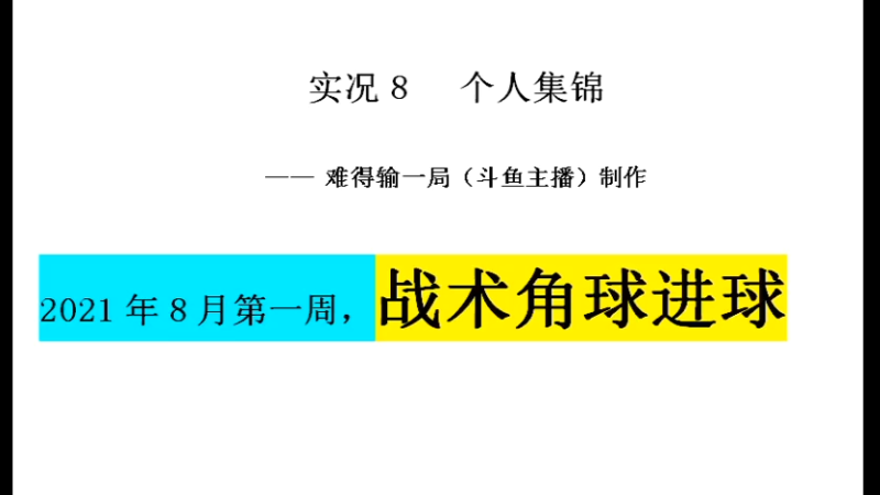 2021年8月第一周，战术角球进球集