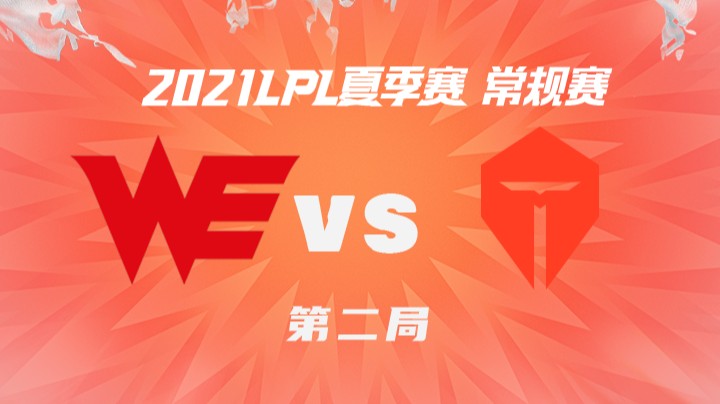 2021LPL夏季赛-常规赛-WEvsTES-0808-2