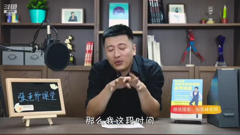 【2021-08-08 13点场】张雪峰老师：张雪峰：少出门，勤洗手，多学习
