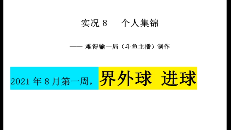 8月第一周 界外球进球集