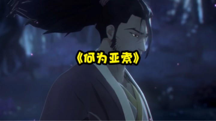何为亚索：如风，如影，无所惧。疾风亦有归途。