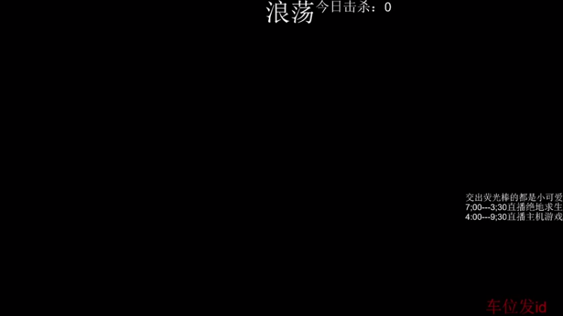 【2021-08-07 20点场】孙明明0219：绝地话痨获得者。